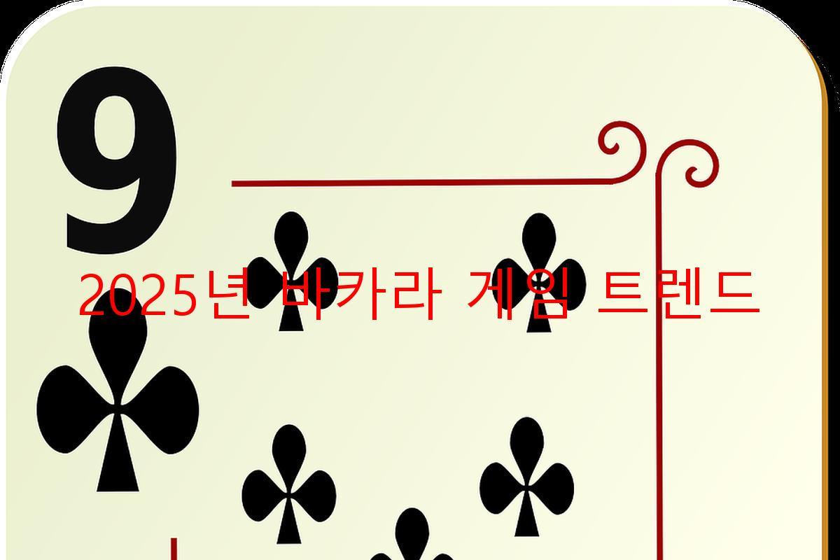 2025년 바카라 게임 트렌드