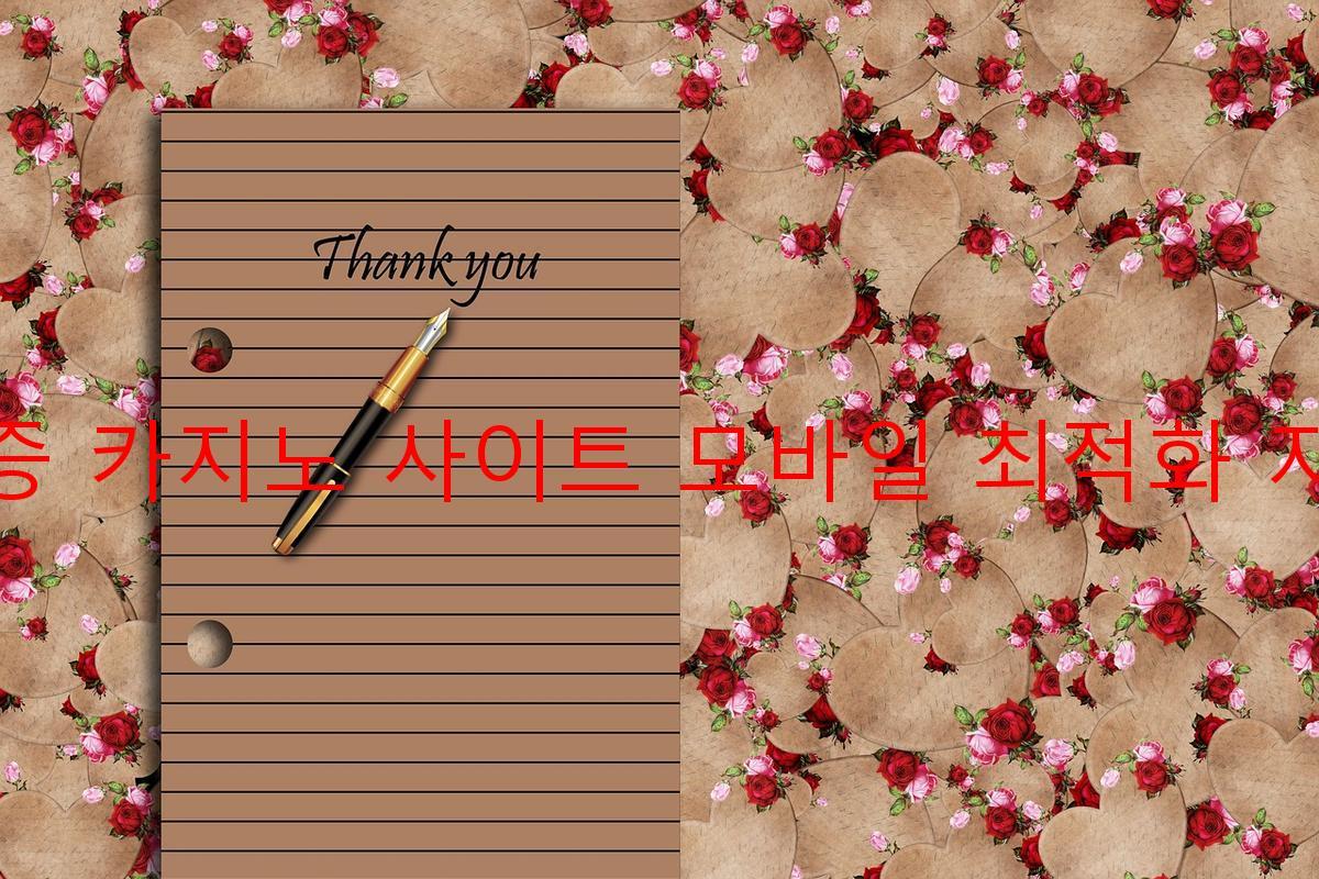 보증 카지노 사이트 모바일 최적화 지원