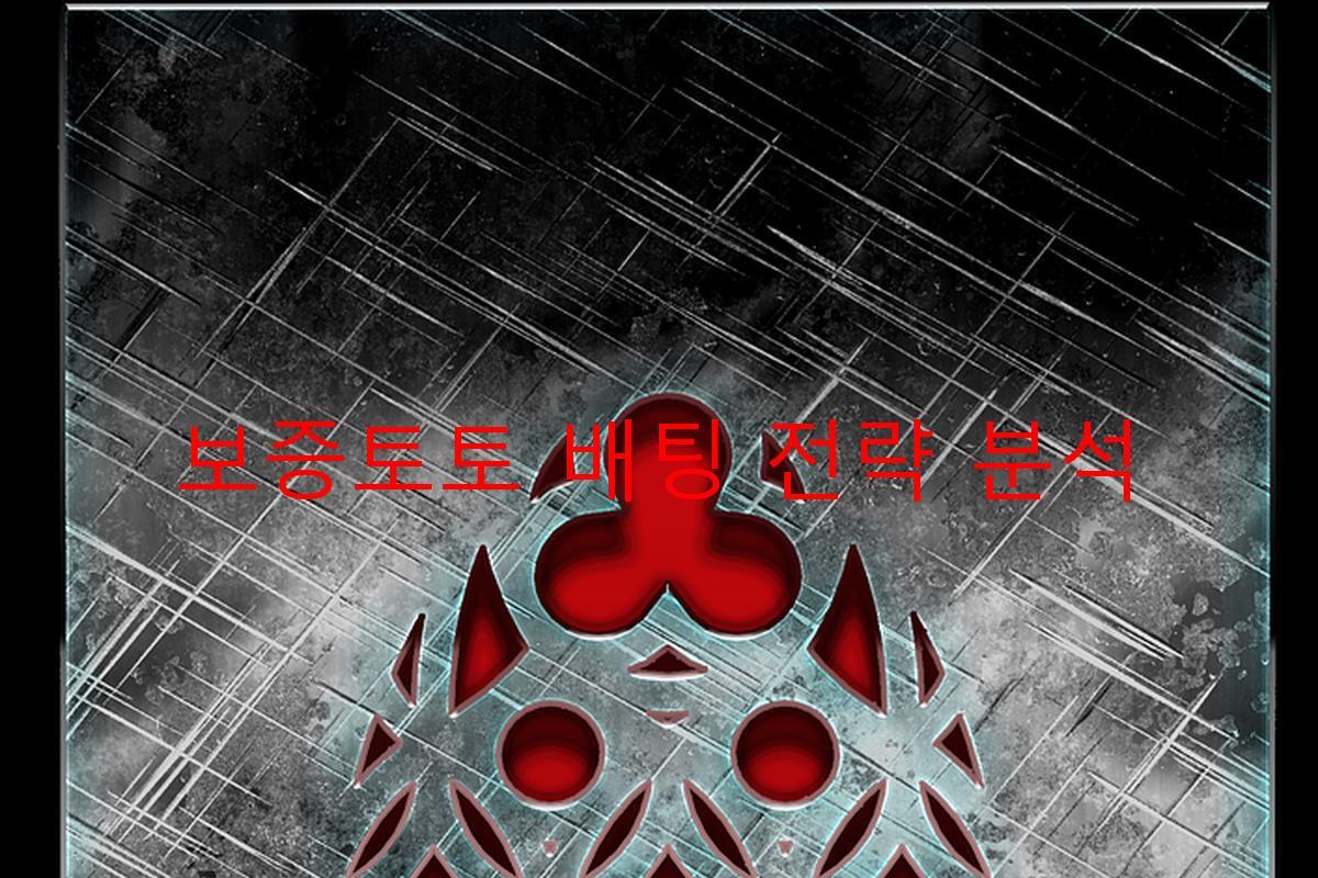 보증토토 배팅 전략 분석