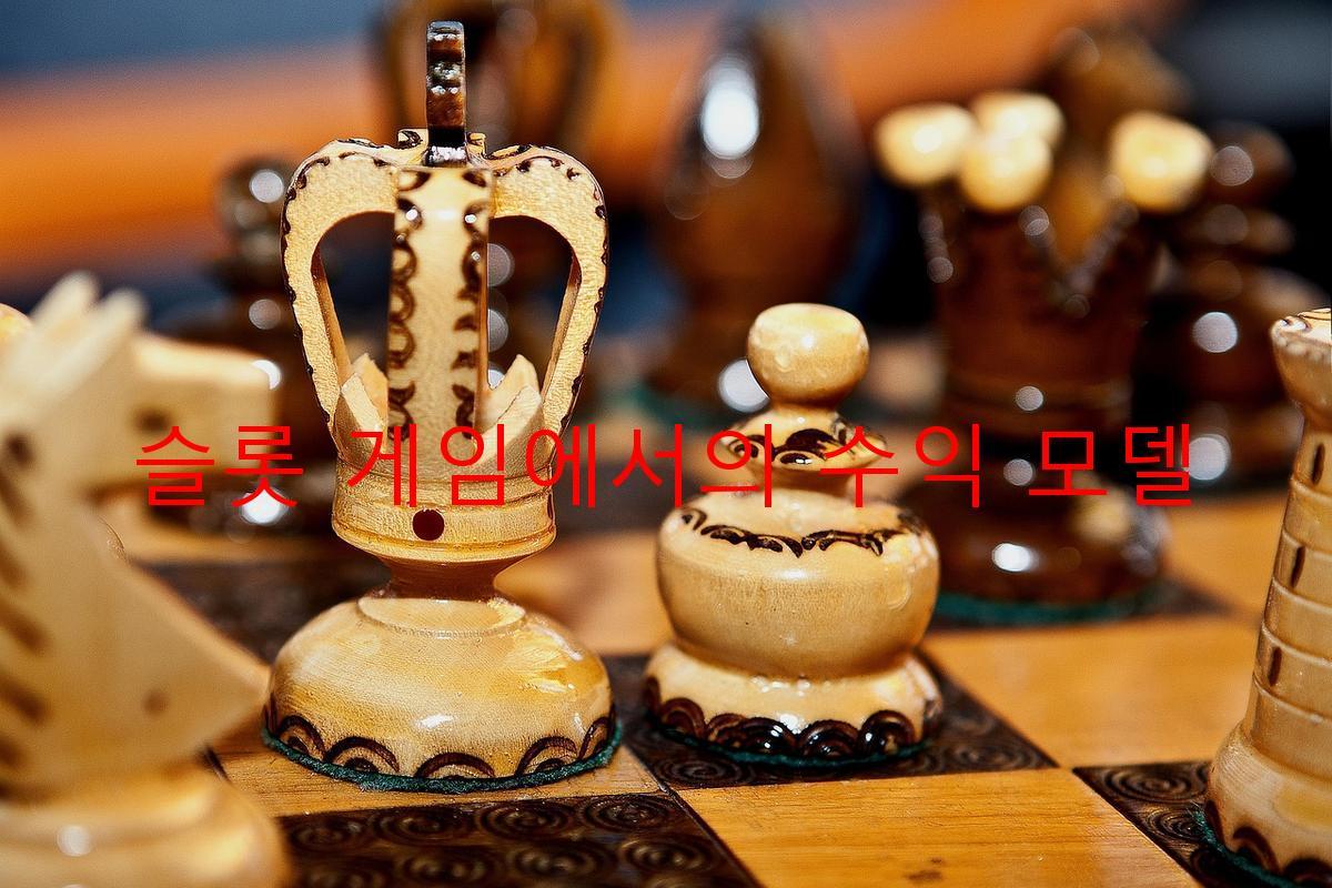 슬롯 게임에서의 수익 모델