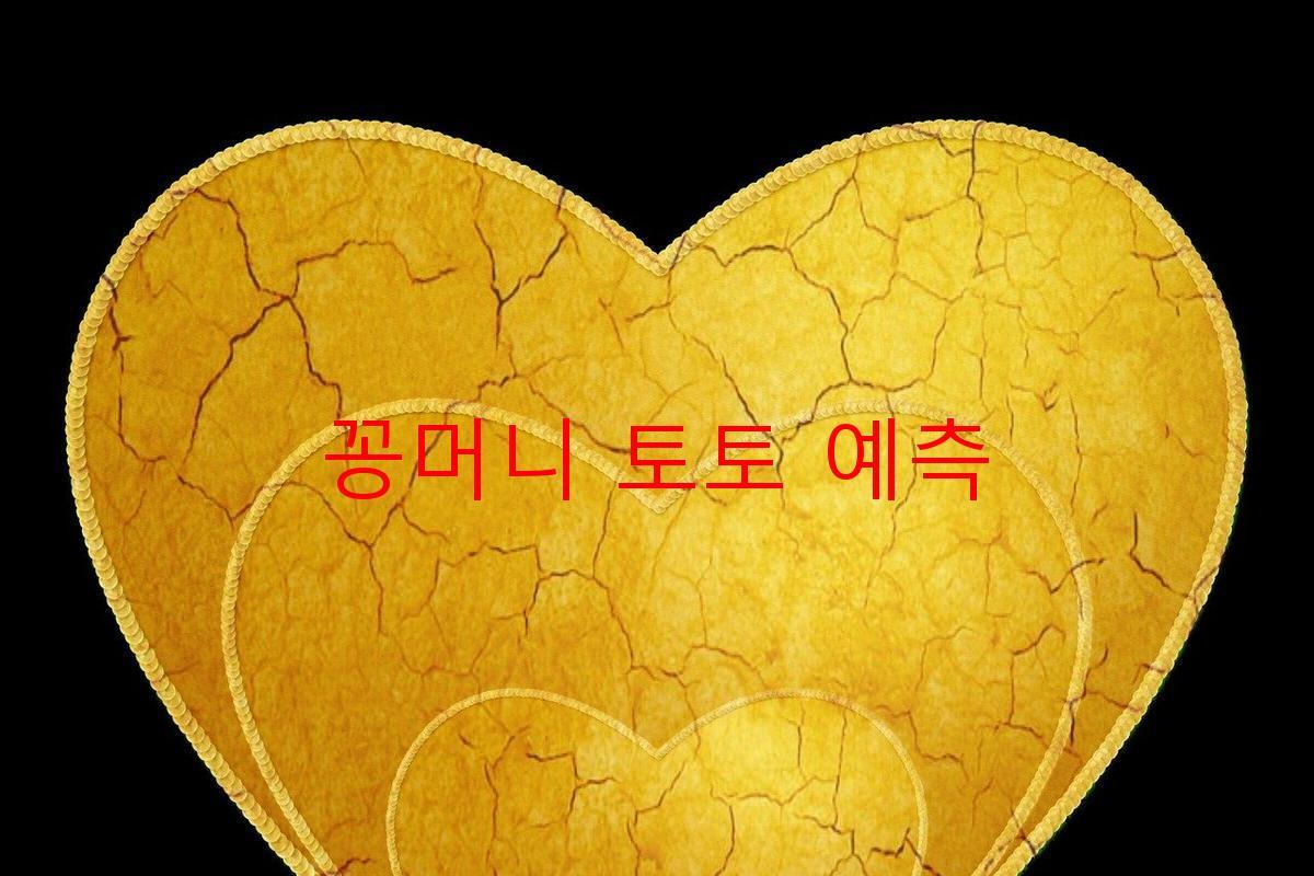 꽁머니 토토 예측