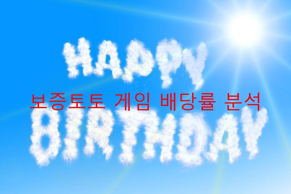 보증토토 게임 배당률 분석