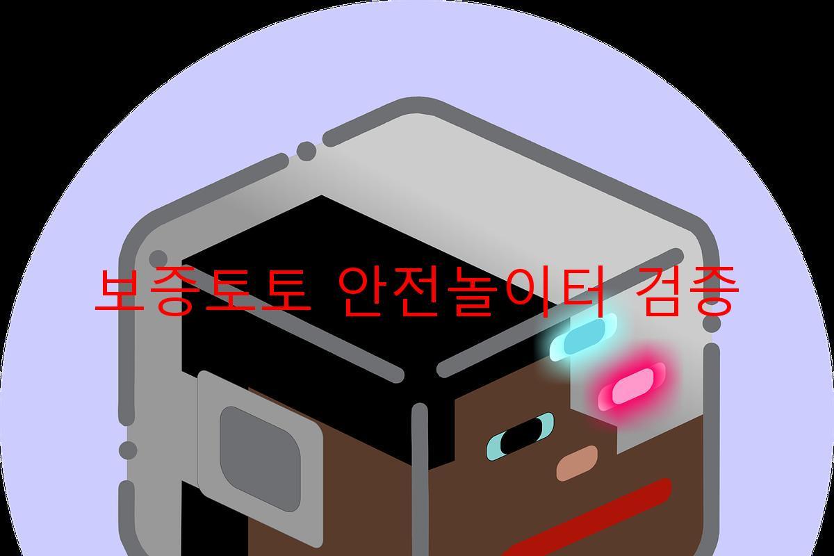 보증토토 안전놀이터 검증