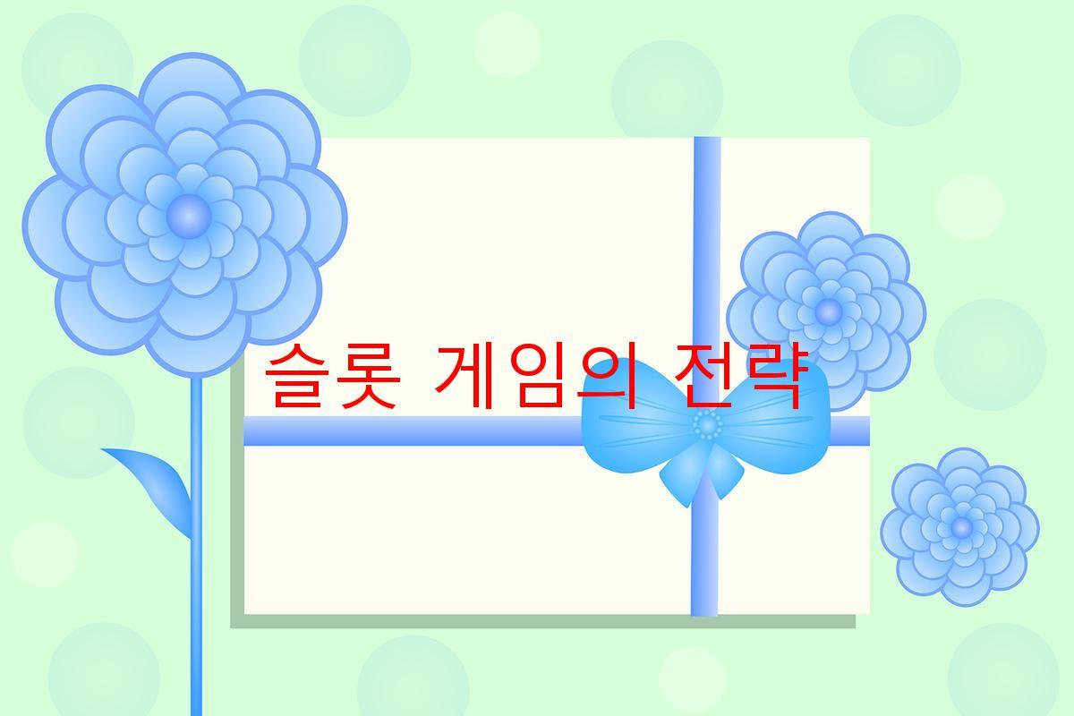 슬롯 게임의 전략