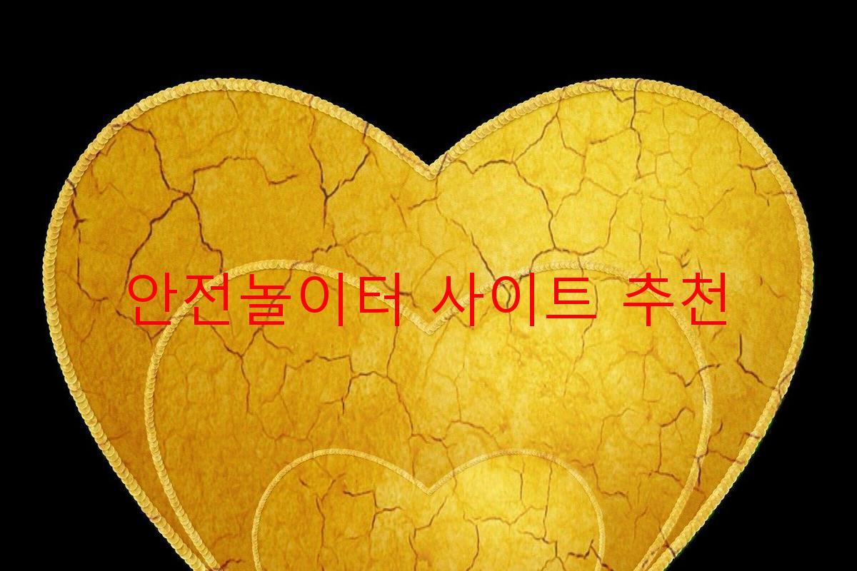 안전놀이터 사이트 추천