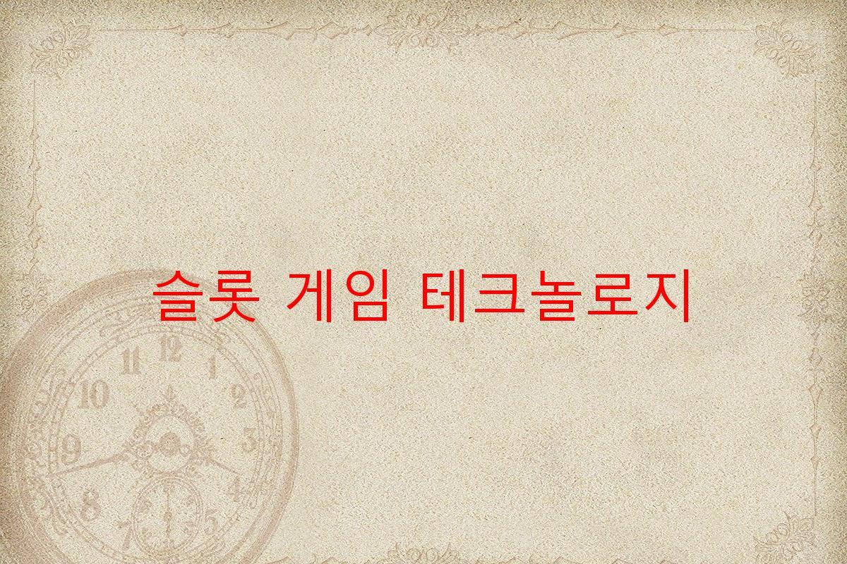 슬롯 게임 테크놀로지