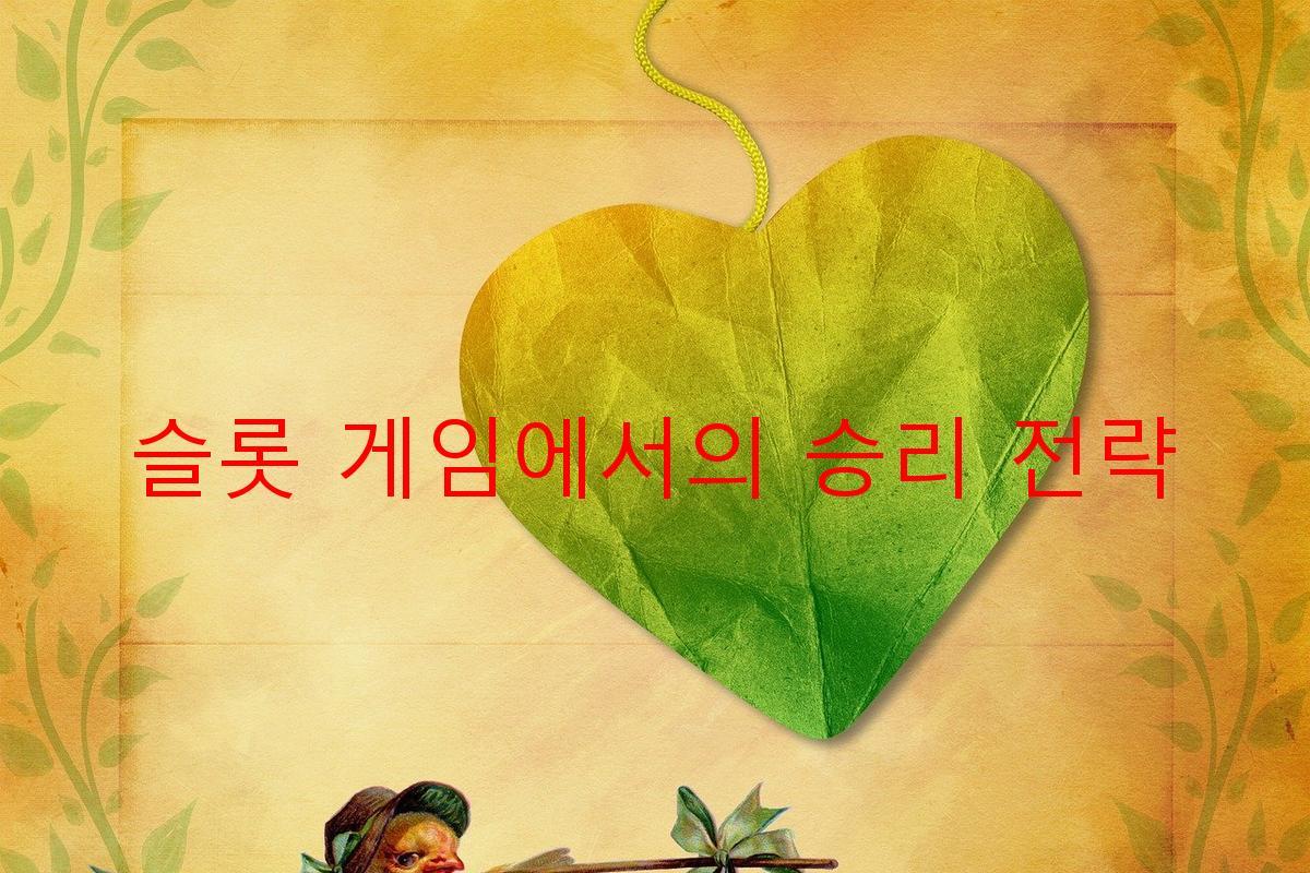 슬롯 게임에서의 승리 전략