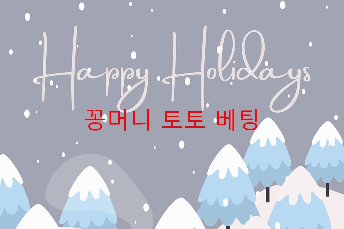 꽁머니 토토 베팅