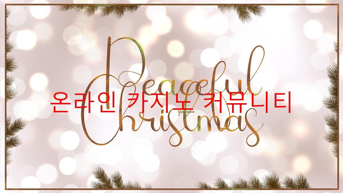 온라인 카지노 커뮤니티