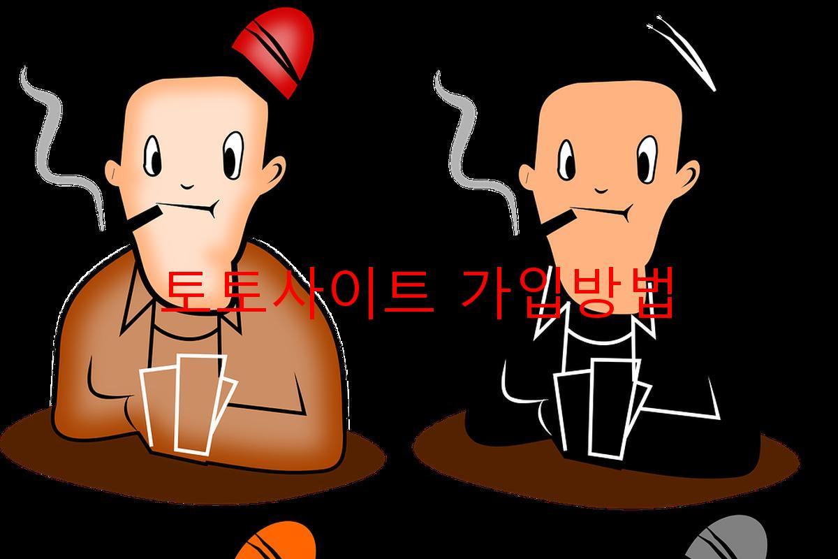 토토사이트 가입방법