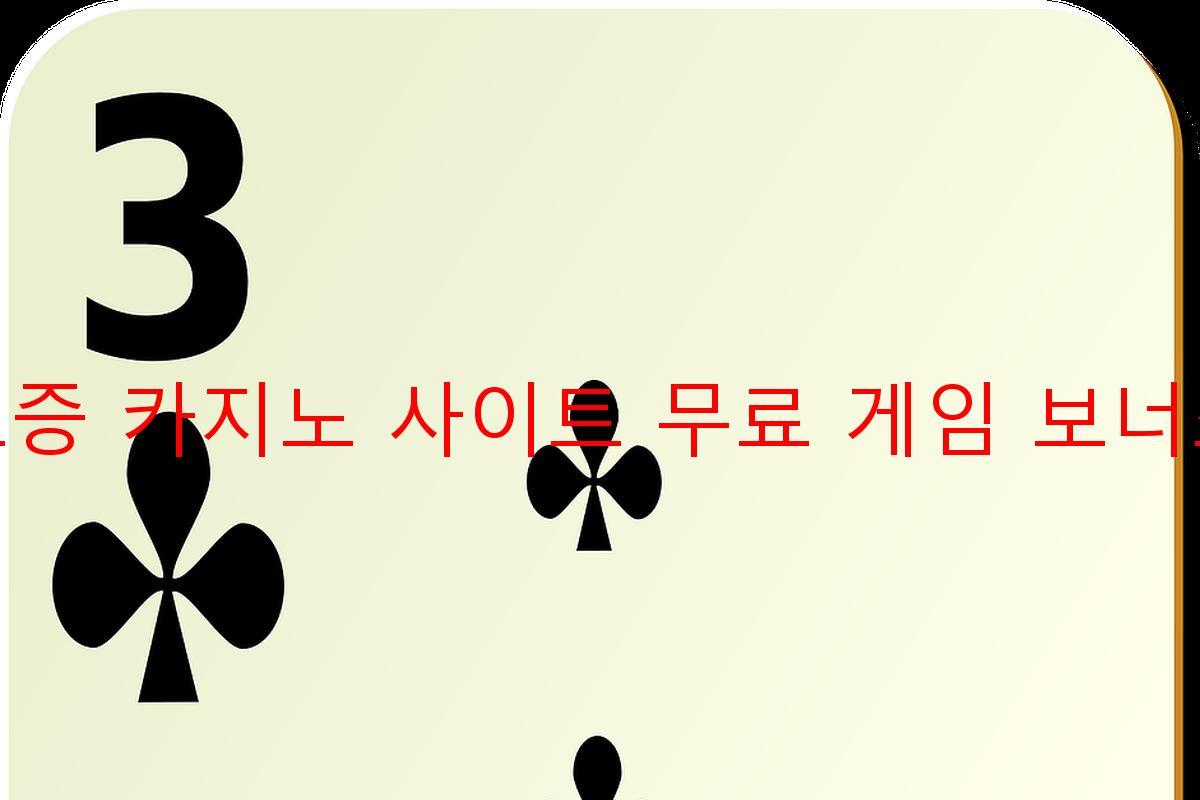 보증 카지노 사이트 무료 게임 보너스