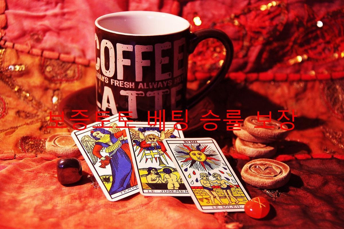 보증토토 베팅 승률 보장