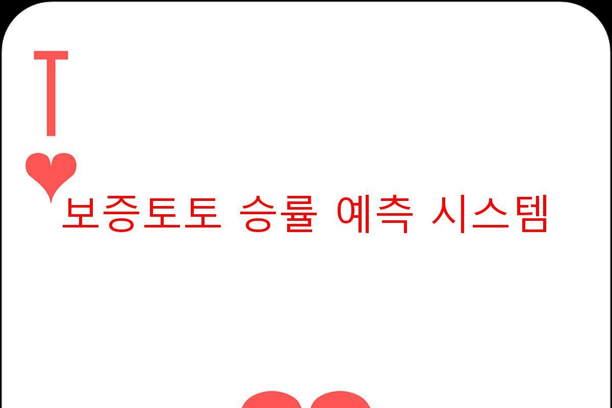 보증토토 승률 예측 시스템