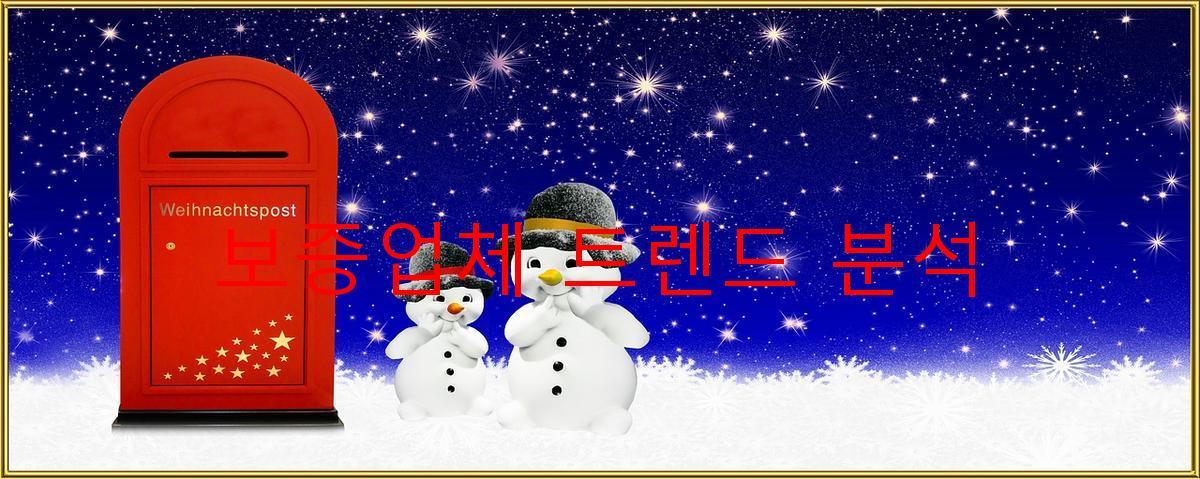 보증업체 트렌드 분석