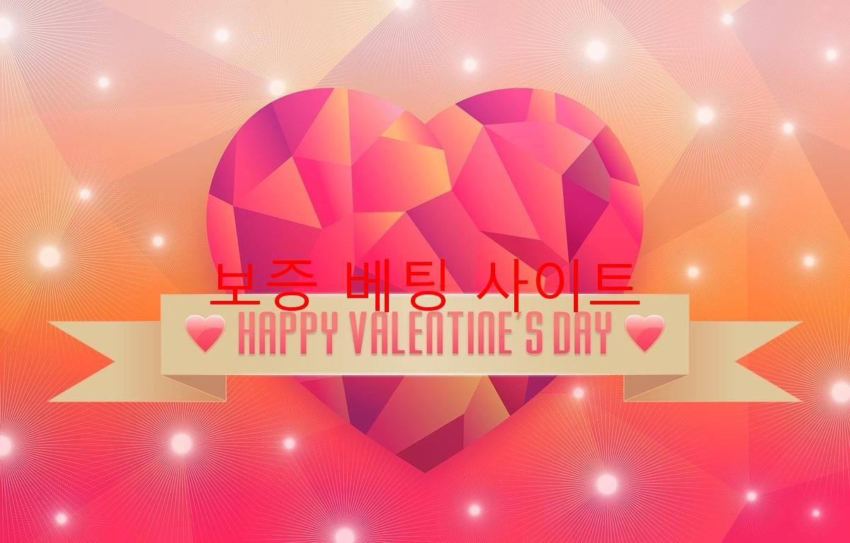 보증 베팅 사이트