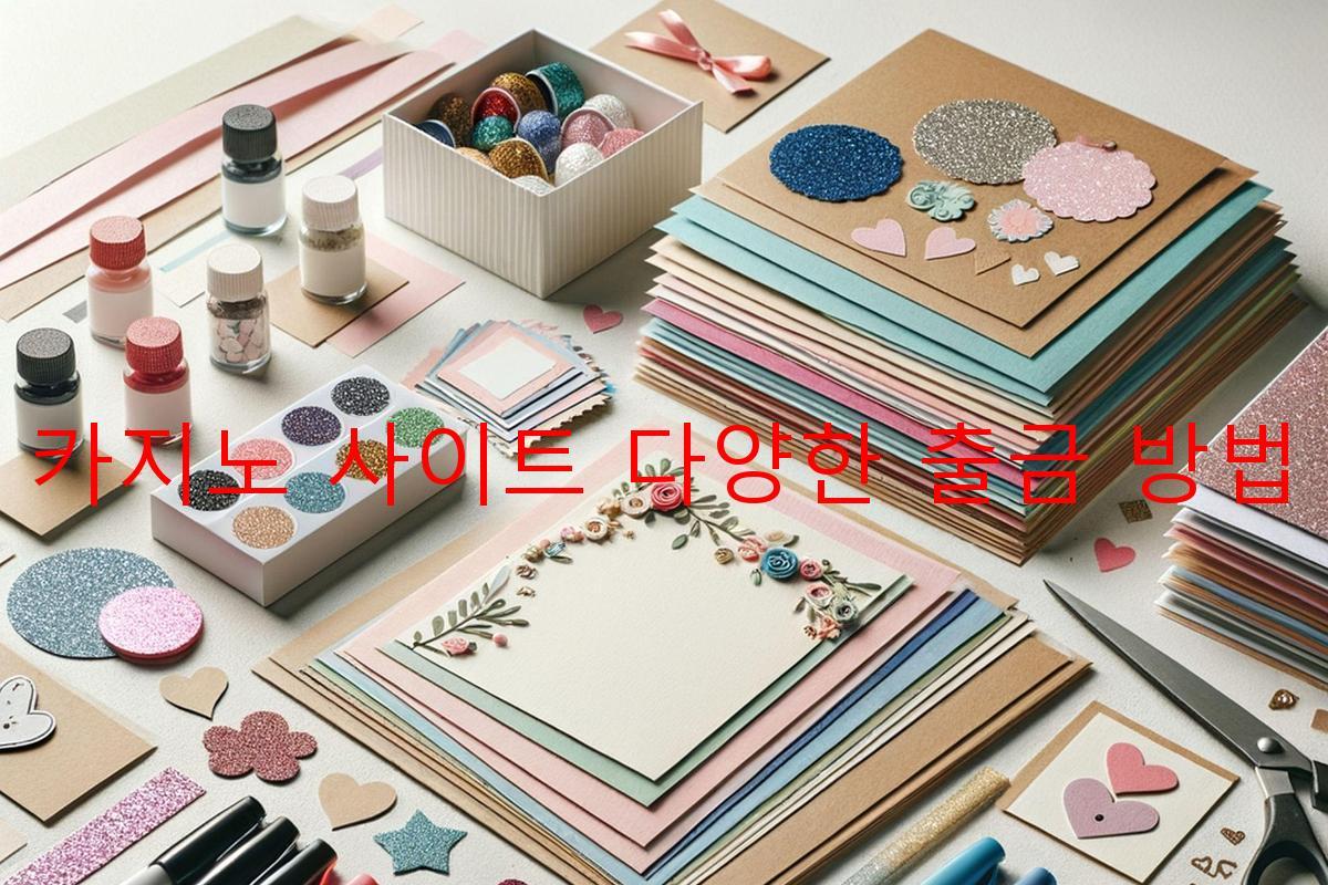 보증 카지노 사이트 다양한 출금 방법 제공