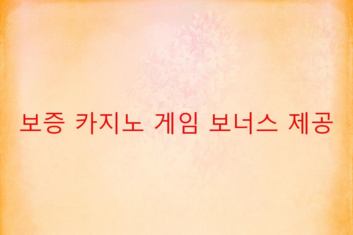 보증 카지노 게임 보너스 제공