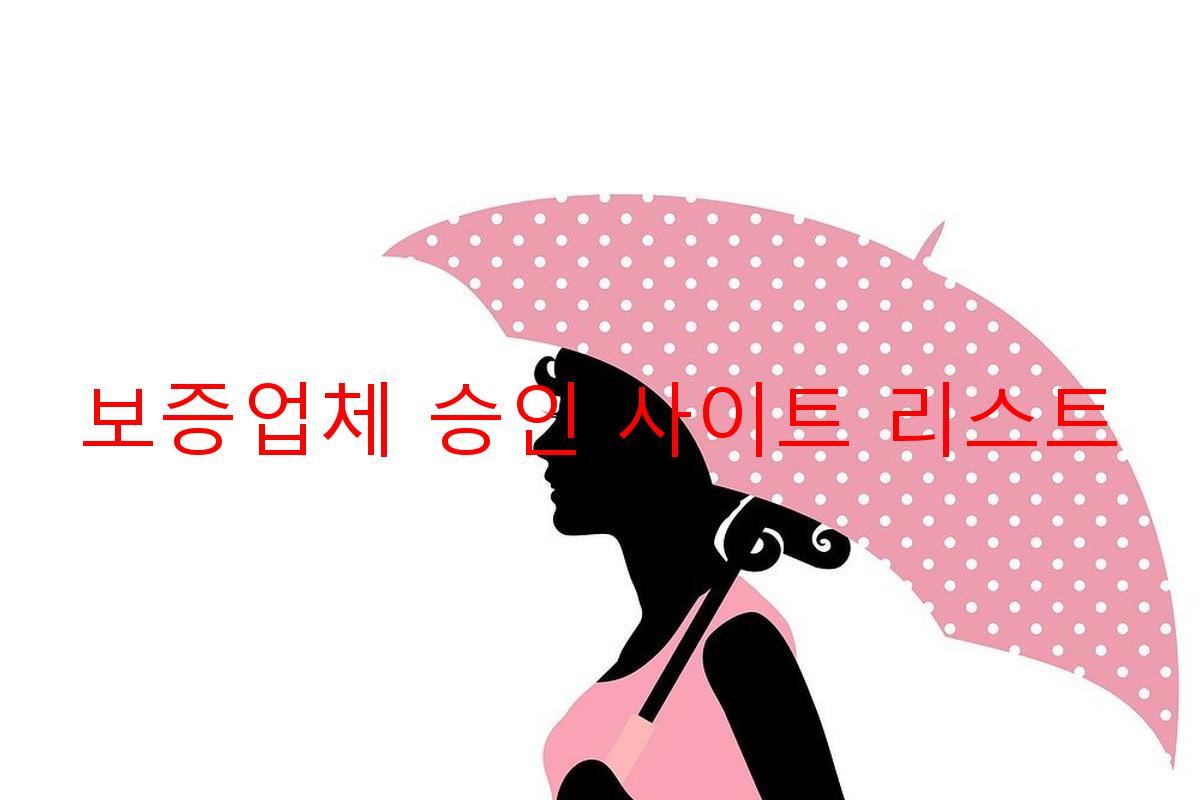 보증업체 승인 사이트 리스트