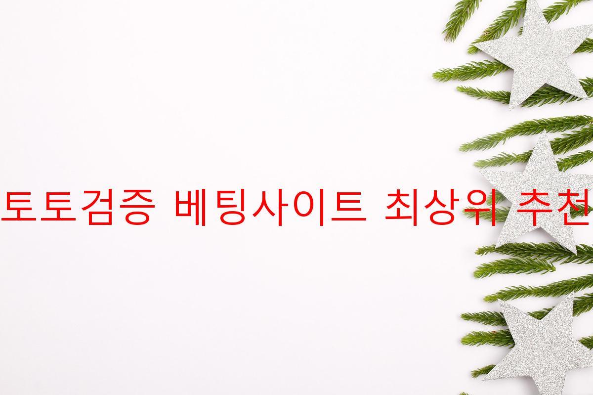 토토검증 베팅사이트 최상위 추천