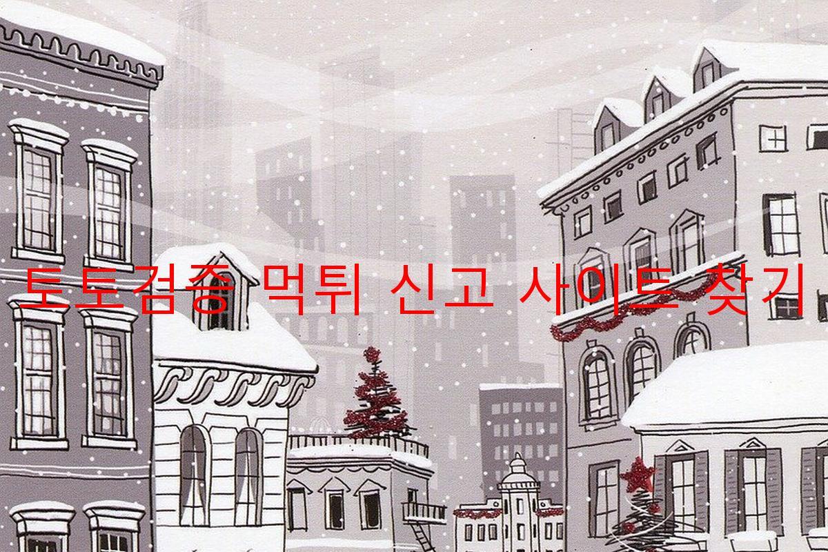 토토검증 먹튀 신고 사이트 찾기