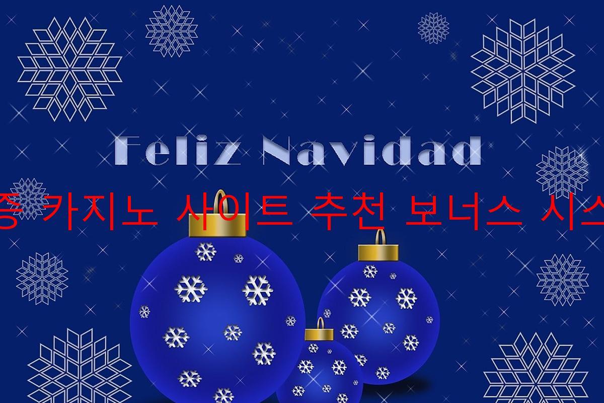 보증 카지노 사이트 추천 보너스 시스템