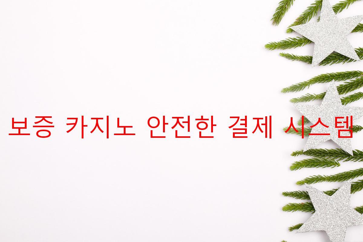 보증 카지노 안전한 결제 시스템