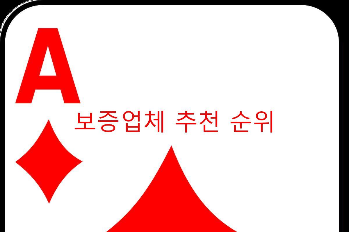 보증업체 추천 순위