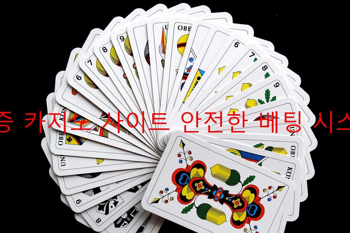 보증 카지노 사이트 안전한 베팅 시스템