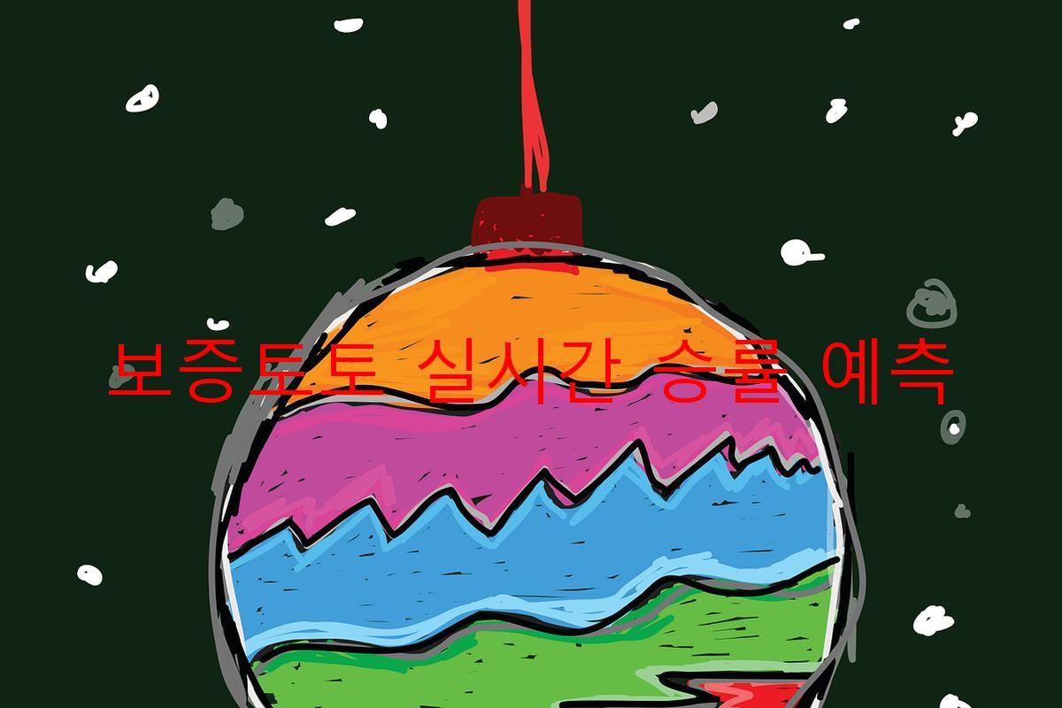 보증토토 실시간 승률 예측