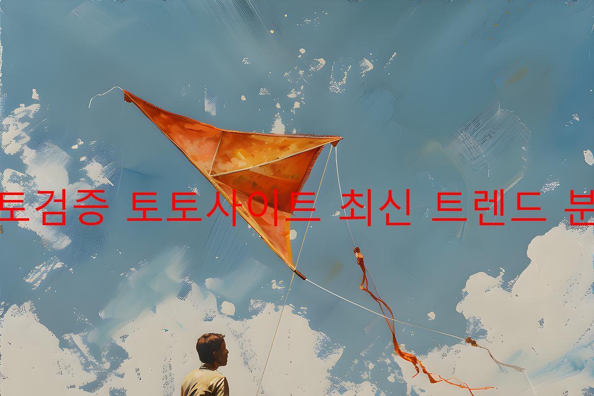 토토검증 토토사이트 최신 트렌드 분석