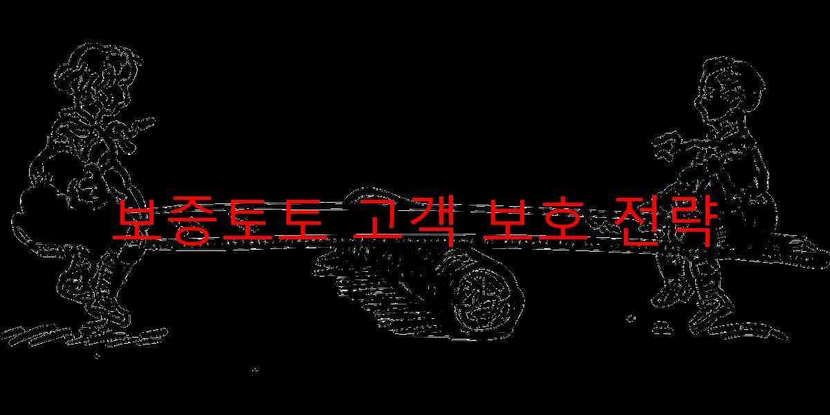 보증토토 고객 보호 전략