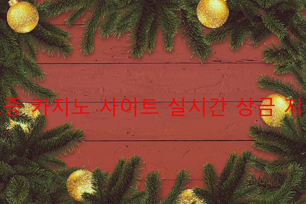 보증 카지노 사이트 실시간 상금 지급