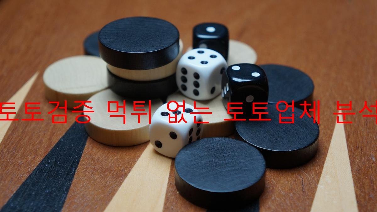 토토검증 먹튀 없는 토토업체 분석