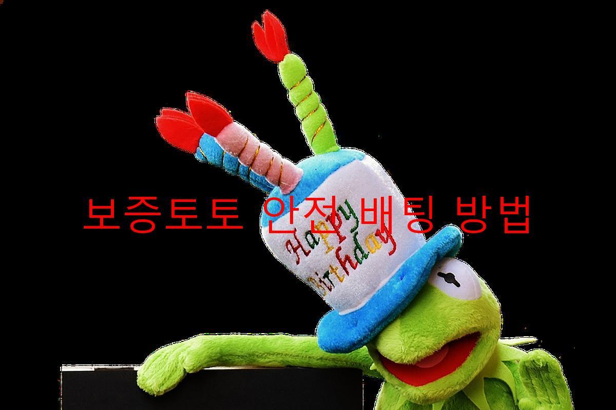 보증토토 안전 배팅 방법