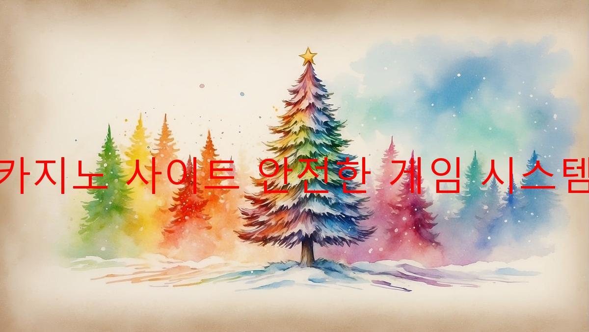 보증 카지노 사이트 안전한 게임 시스템 제공