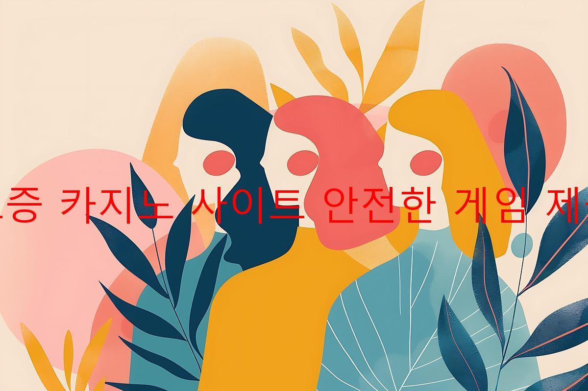 보증 카지노 사이트 안전한 게임 제공