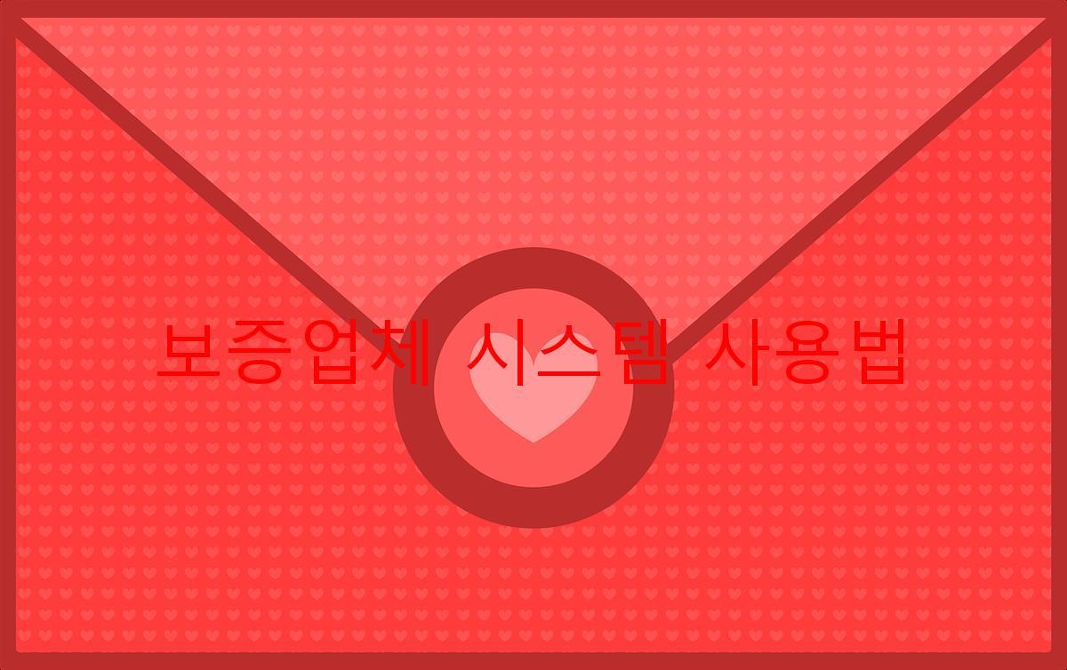 보증업체 시스템 사용법