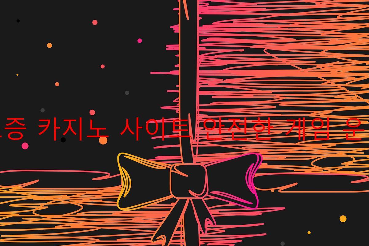 보증 카지노 사이트 안전한 게임 운영