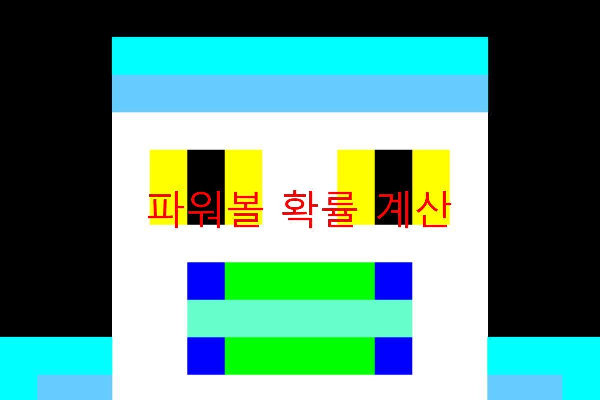 파워볼 확률 계산