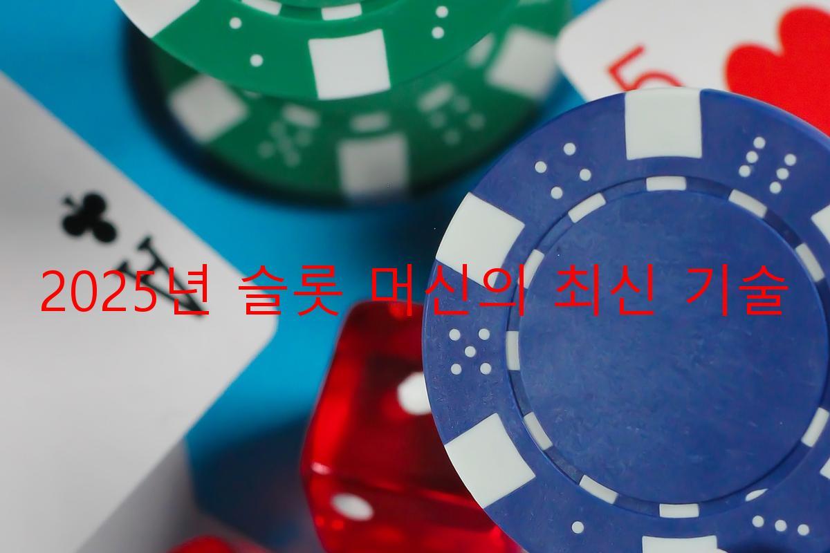 2025년 슬롯 머신의 최신 기술