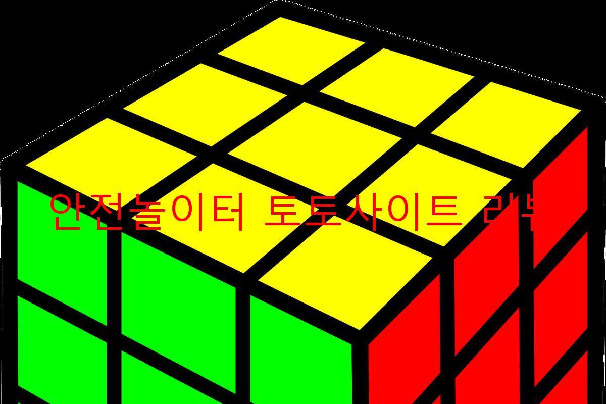 안전놀이터 토토사이트 리뷰