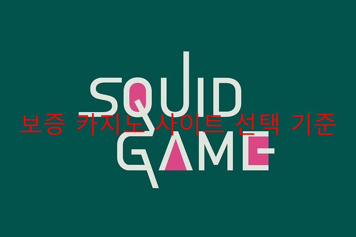 보증 카지노 사이트 선택 기준