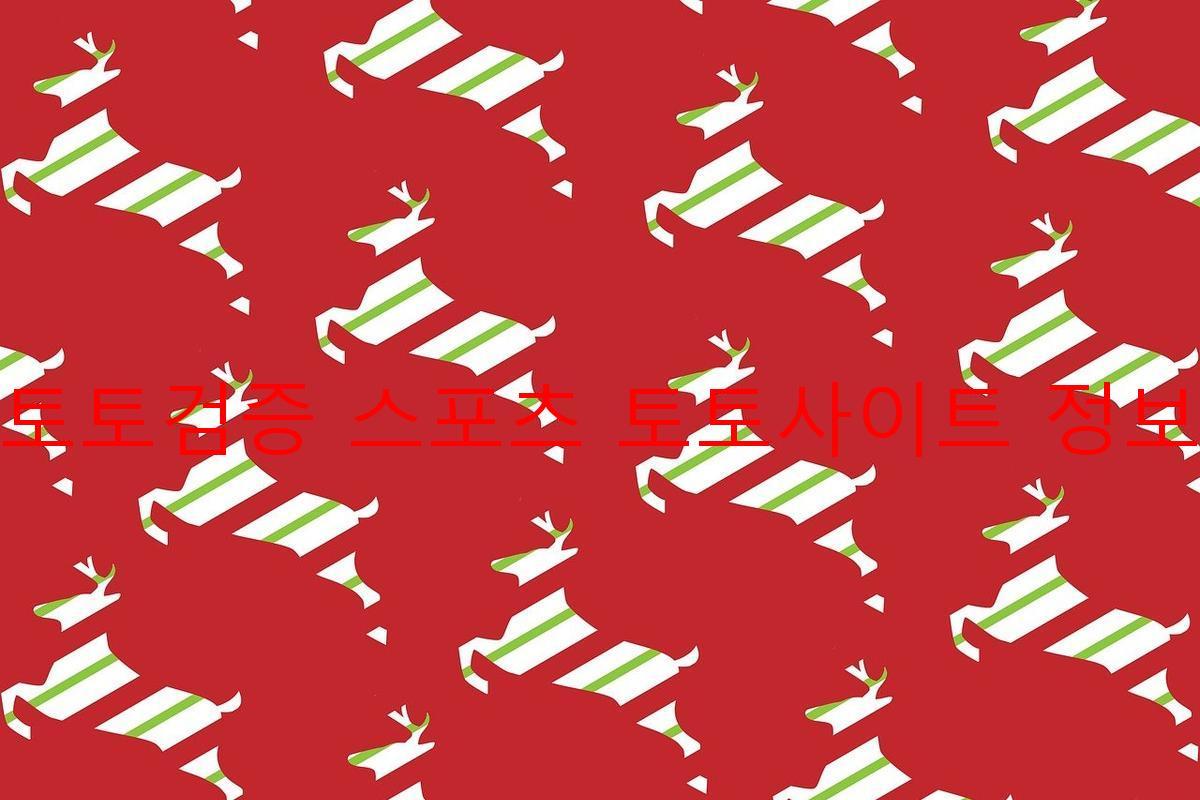 토토검증 스포츠 토토사이트 정보