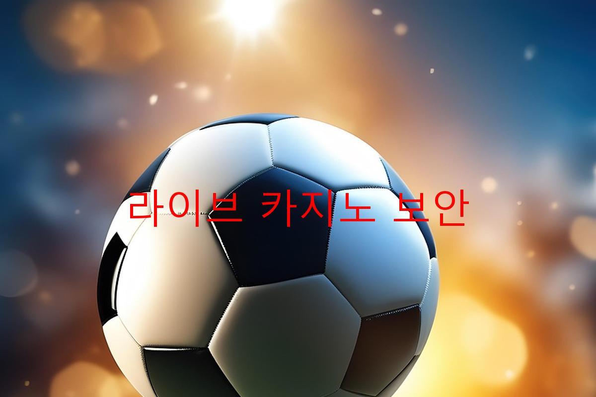 라이브 카지노 보안