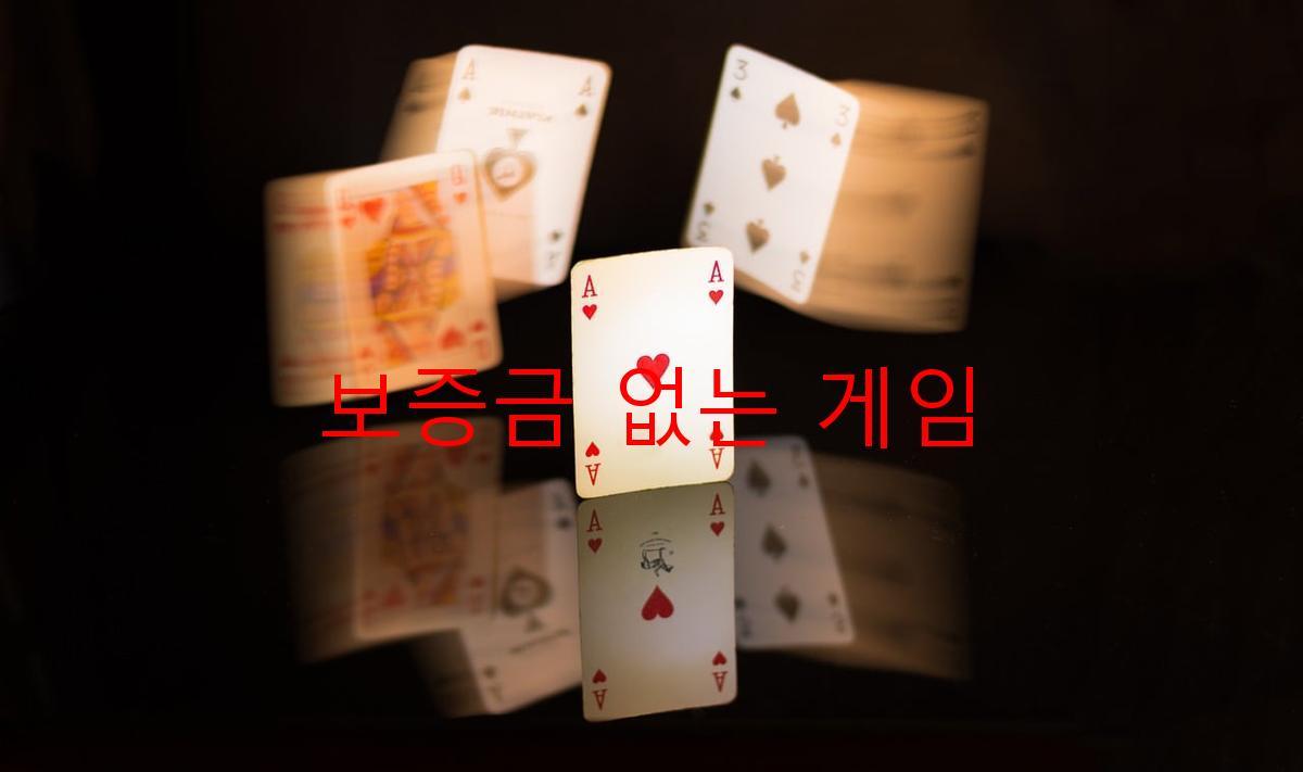 보증금 없는 게임