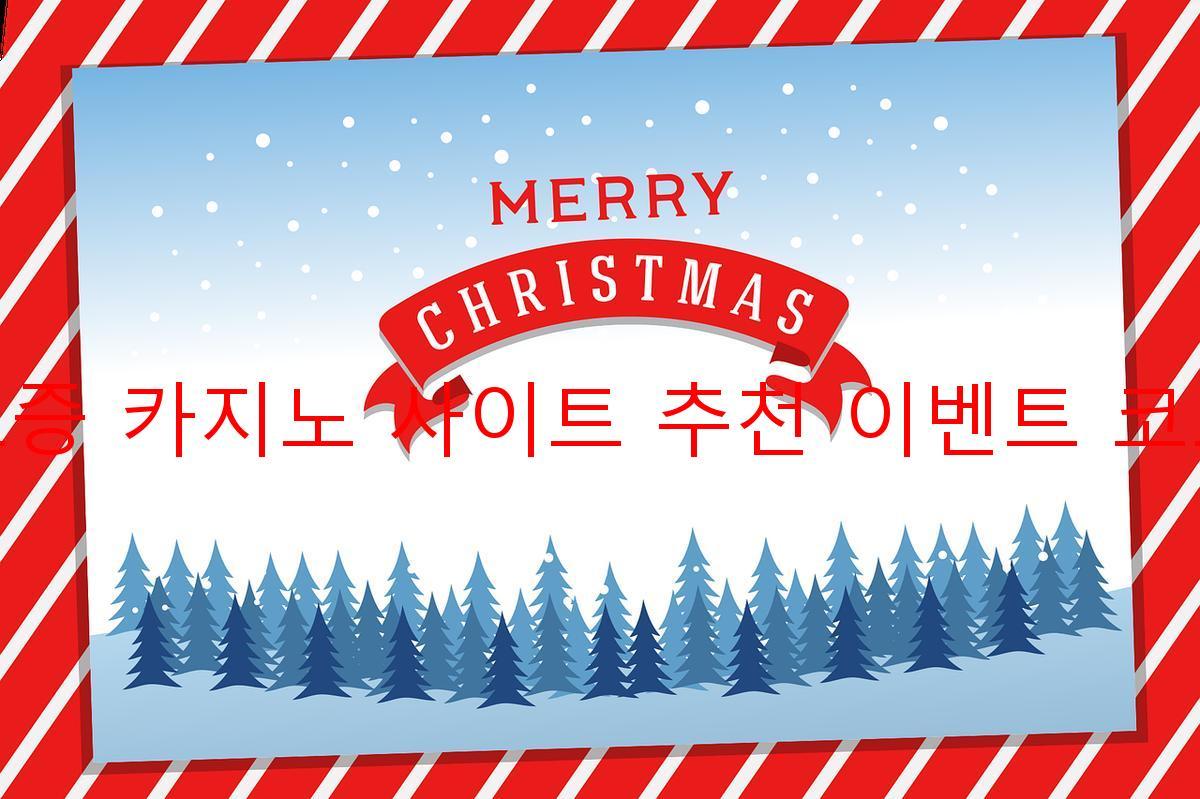 보증 카지노 사이트 추천 이벤트 코드