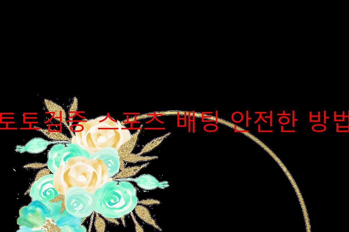 토토검증 스포츠 배팅 안전한 방법