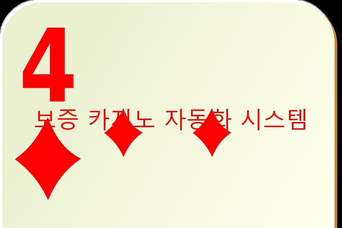 보증 카지노 자동화 시스템