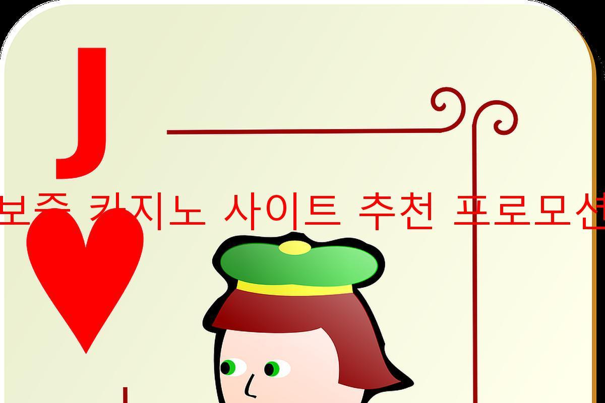 보증 카지노 사이트 추천 프로모션