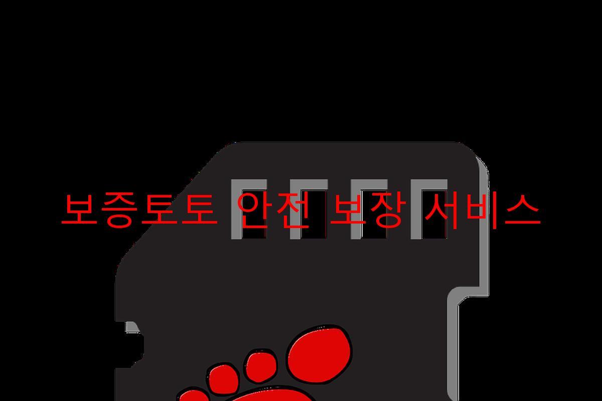 보증토토 안전 보장 서비스